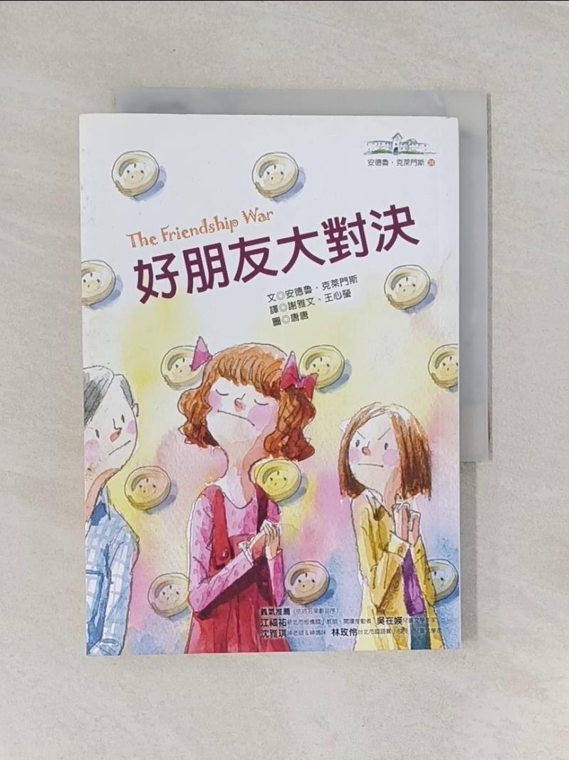 【書寶二手書T8／一般小說 V2B】好朋友大對決 安德魯．克萊門斯, 謝雅文, 王心瑩