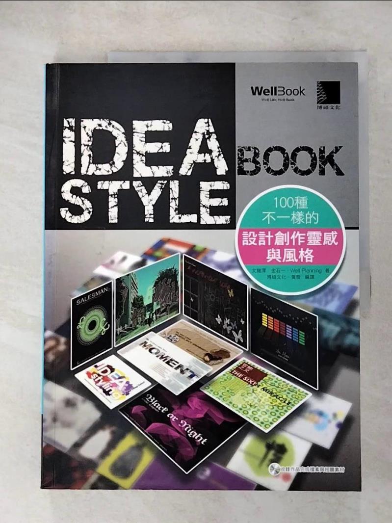 【書寶二手書T8／電腦 JMI】IDEA STYLE BOOK：100種不一樣的設計創作靈感與風格 文龍澤、金石一