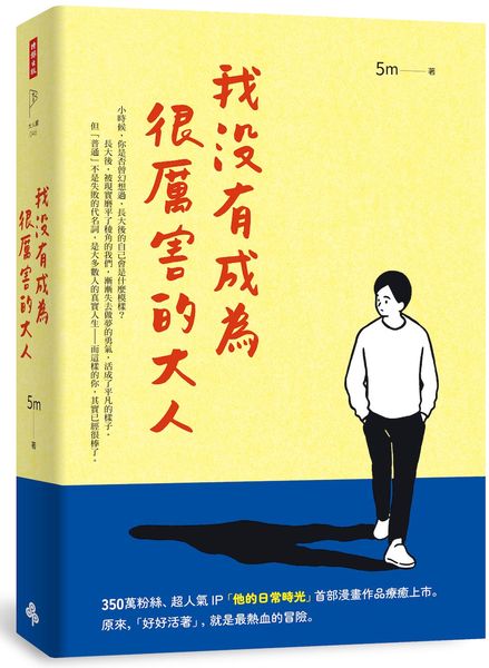 我沒有成為很厲害的大人【城邦讀書花園】