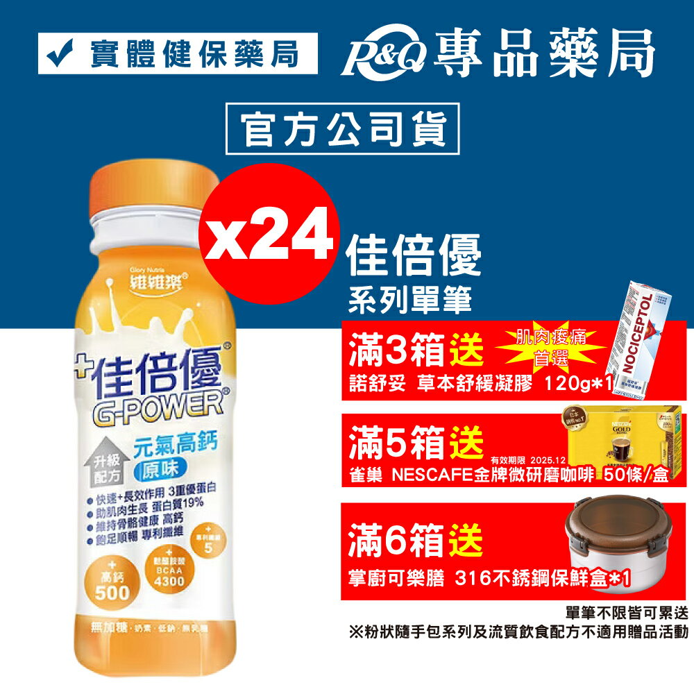 佳倍優 元氣高鈣 升級配方 (原味無加糖) 24罐 (麩醯胺酸 奶素) 專品藥局【2002308】