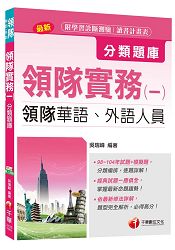 領隊實務(一)分類題庫[領隊華語、外語人員]＜讀書計畫表＞