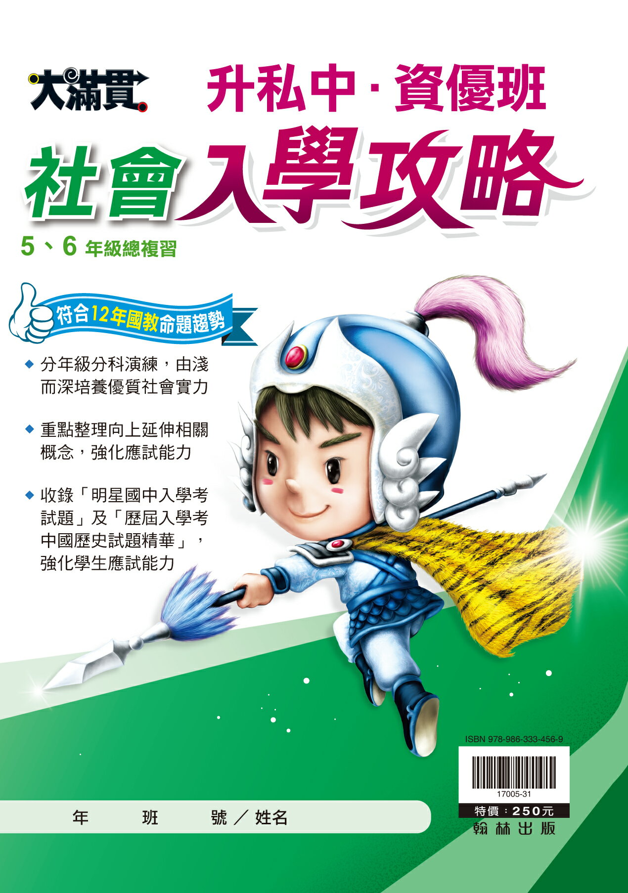 翰林國小-升私中‧資優班-入學攻略-社會