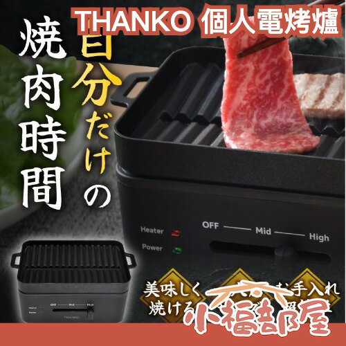 日本 THANKO 桌上型個人電烤爐 個人燒烤 一人燒烤 單人 電烤盤 燒烤機 燒烤爐 燒烤 可拆卸 烤盤 減煙 高火力-小福部屋-日本商品推薦