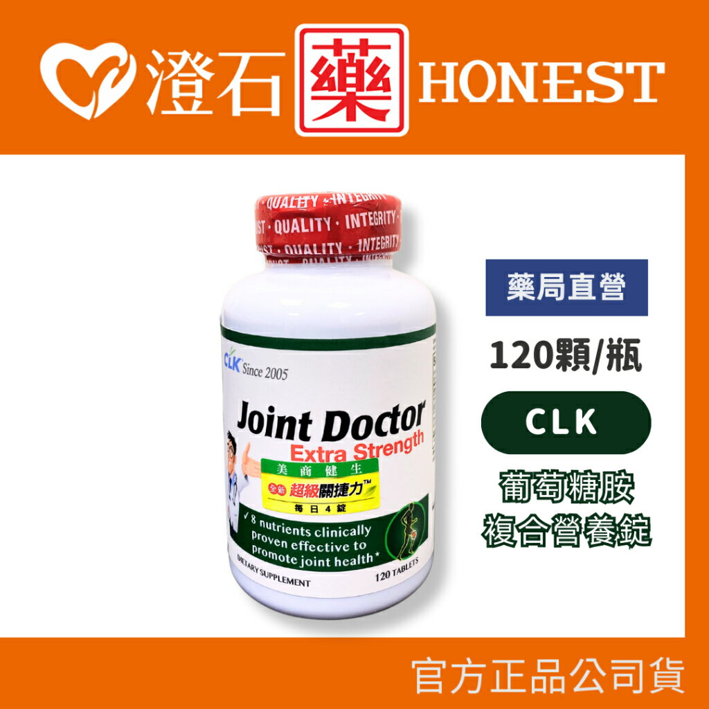 現貨 官方正品 CLK 超級關捷力葡萄糖胺複合營養錠-120粒 (8合一-含鈣配方) 美國原裝 澄石藥局