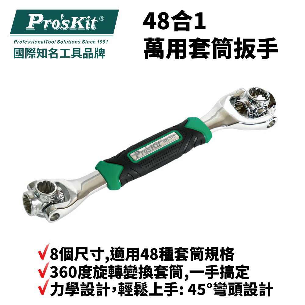 【Pro'sKit 寶工】HW-318 48合1萬用套筒扳手 360° 旋轉 優質鋼材 新穎結構 多功能合一 12齒介面