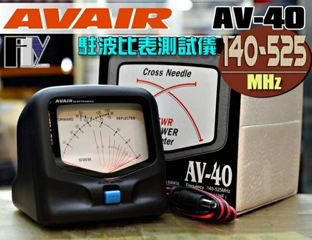 《飛翔無線》AVAIR AV-40 (台灣製造) 駐波比表測試儀〔 140~525MHz 150W 〕