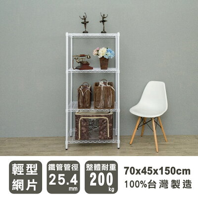 置物架/展示架/鐵架 輕型 70x45x150cm四層烤漆白波浪架 dayneeds