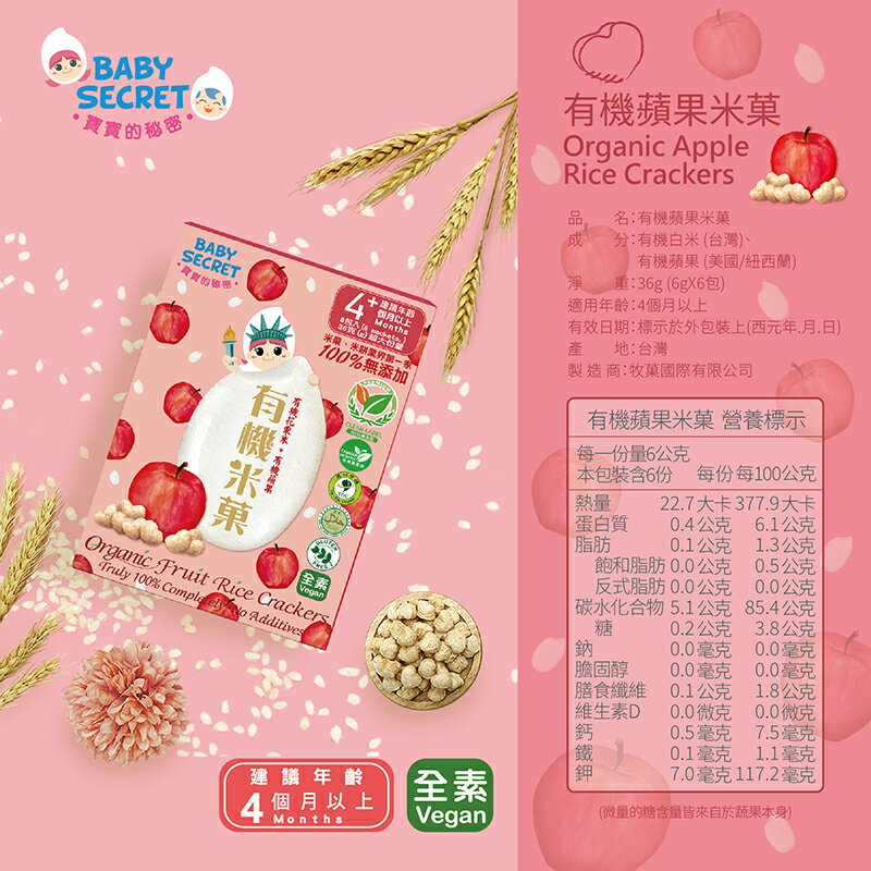 【BABY SECRET 寶寶的秘密】有機蘋果米菓 #全素 2 【BABY SECRET 寶寶的秘密】有機蘋果米菓 #全素 2