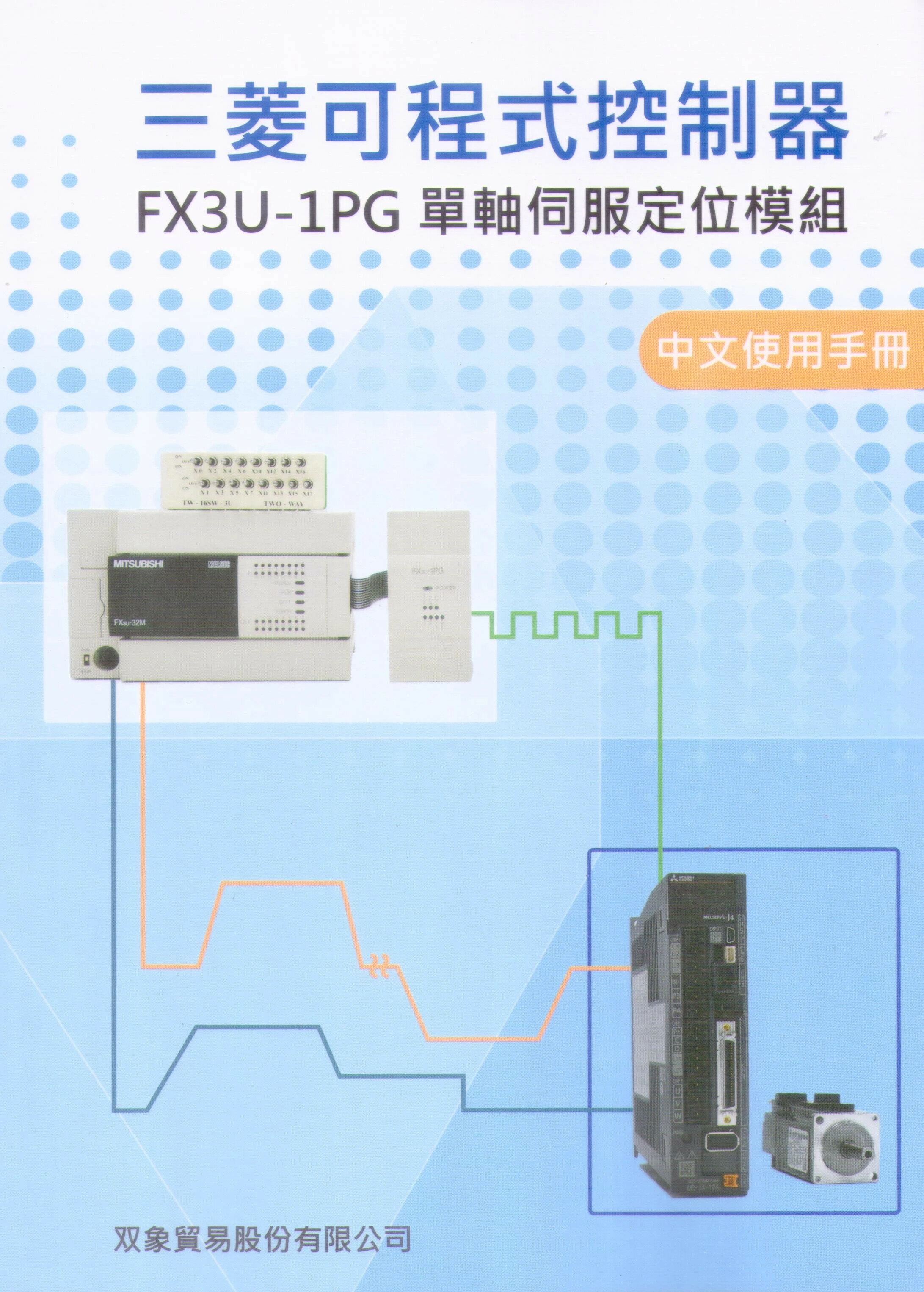 三菱可程式控制器FX3U-1PG單軸伺服定位模組中文使用手冊中文使用手冊 雙象貿易股份有限公司 文笙