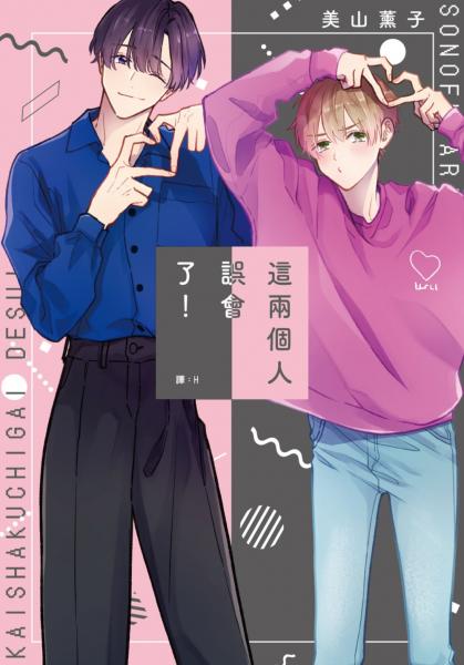 這兩個人誤會了！(全)【城邦讀書花園】