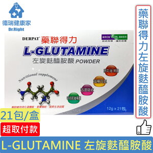 藥聯得力 L-GLUTAMINE 左旋麩醯胺酸 21包/盒◆德瑞健康家◆