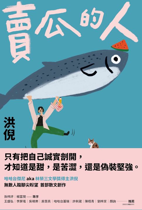 【電子書】賣瓜的人【文壇年度耀眼新星】（電子書特別收錄「與素玉aka洪倪媽媽的哈哈對話」）