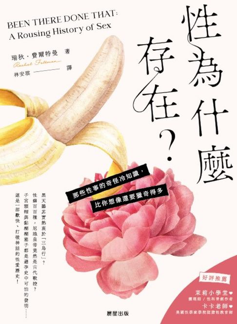 【電子書】性為什麼存在？：那些性事的奇怪冷知識， 比你想像還要獵奇得多