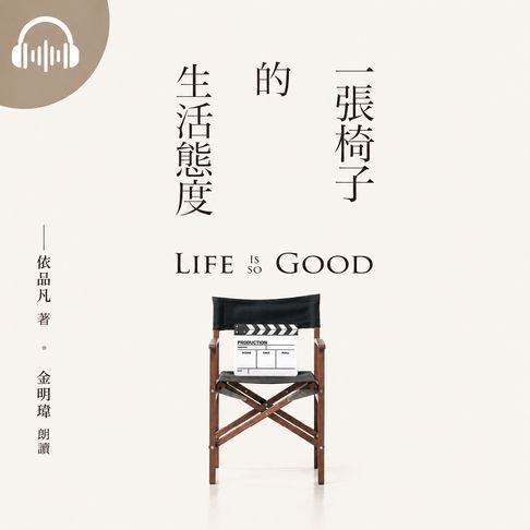 一張椅子的生活態度【有聲書】