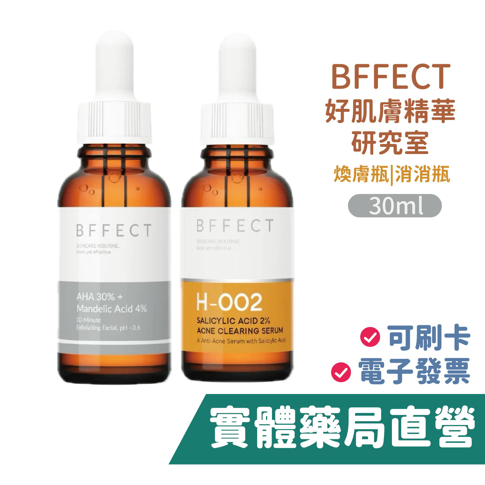 [禾坊藥局]BFFECT 好肌膚精華研究室 精華液 煥膚瓶 消消瓶 皮膚科醫師親研
