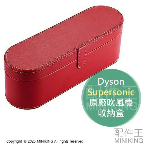現貨 Dyson Supersonic 原廠 吹風機 收納盒 紅色 皮質 皮盒 硬殼 收納箱 吹風機盒 置物盒 禮盒
