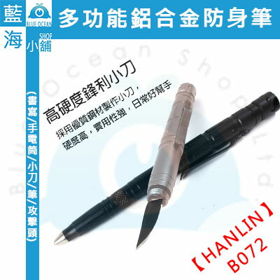 ★HANLIN-B072★多功能鋁合金防身筆(書寫/手電筒/小刀/筆/攻擊頭)