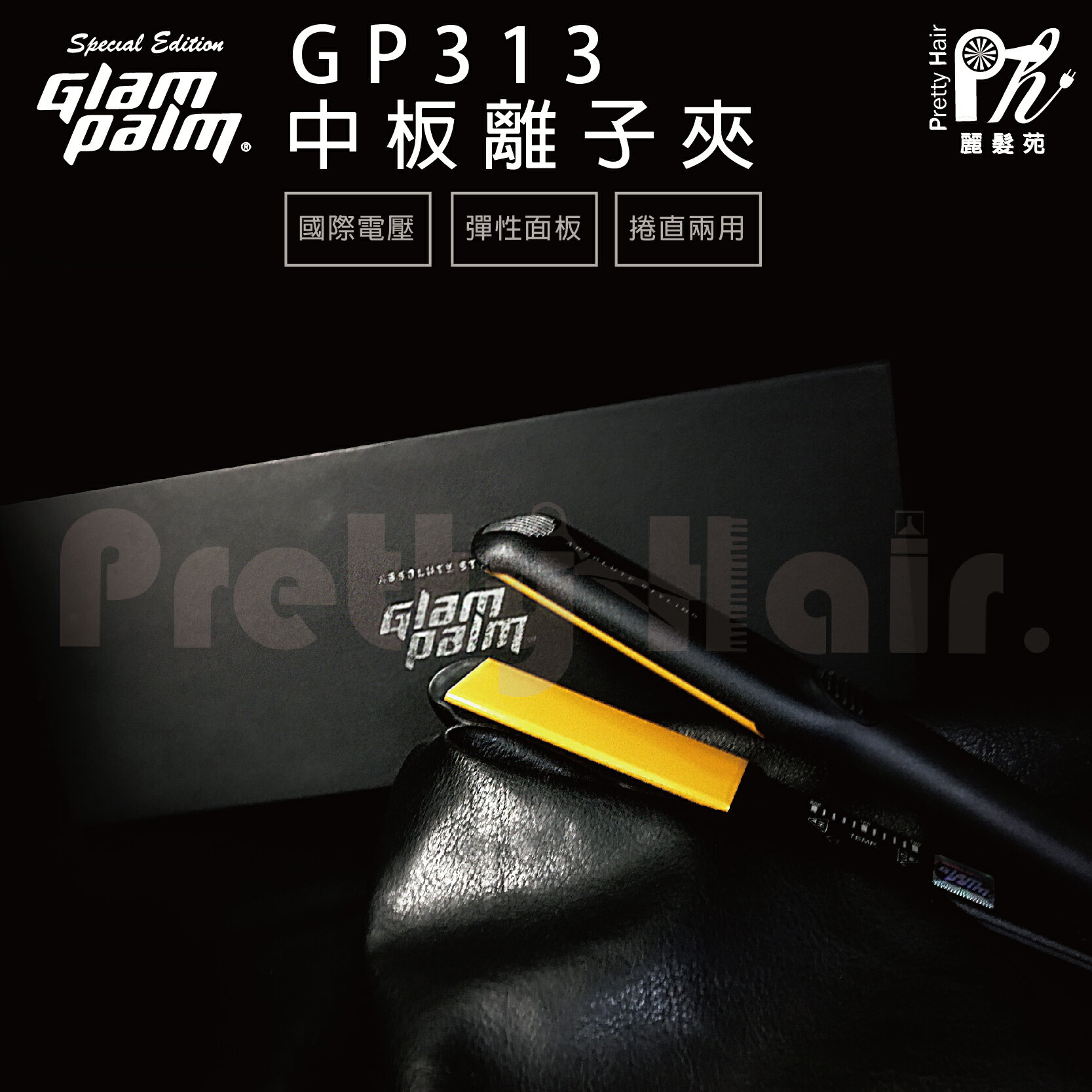 【麗髮苑】韓國 GlamPalm GP313 中板離子夾 高能量負離子離子夾 GP直捲兩用離子