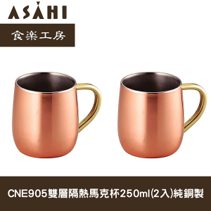 日本ASAHI食樂工房CNE905雙層隔熱馬克杯250ml(2入)純銅製//日本十大必買露營用品