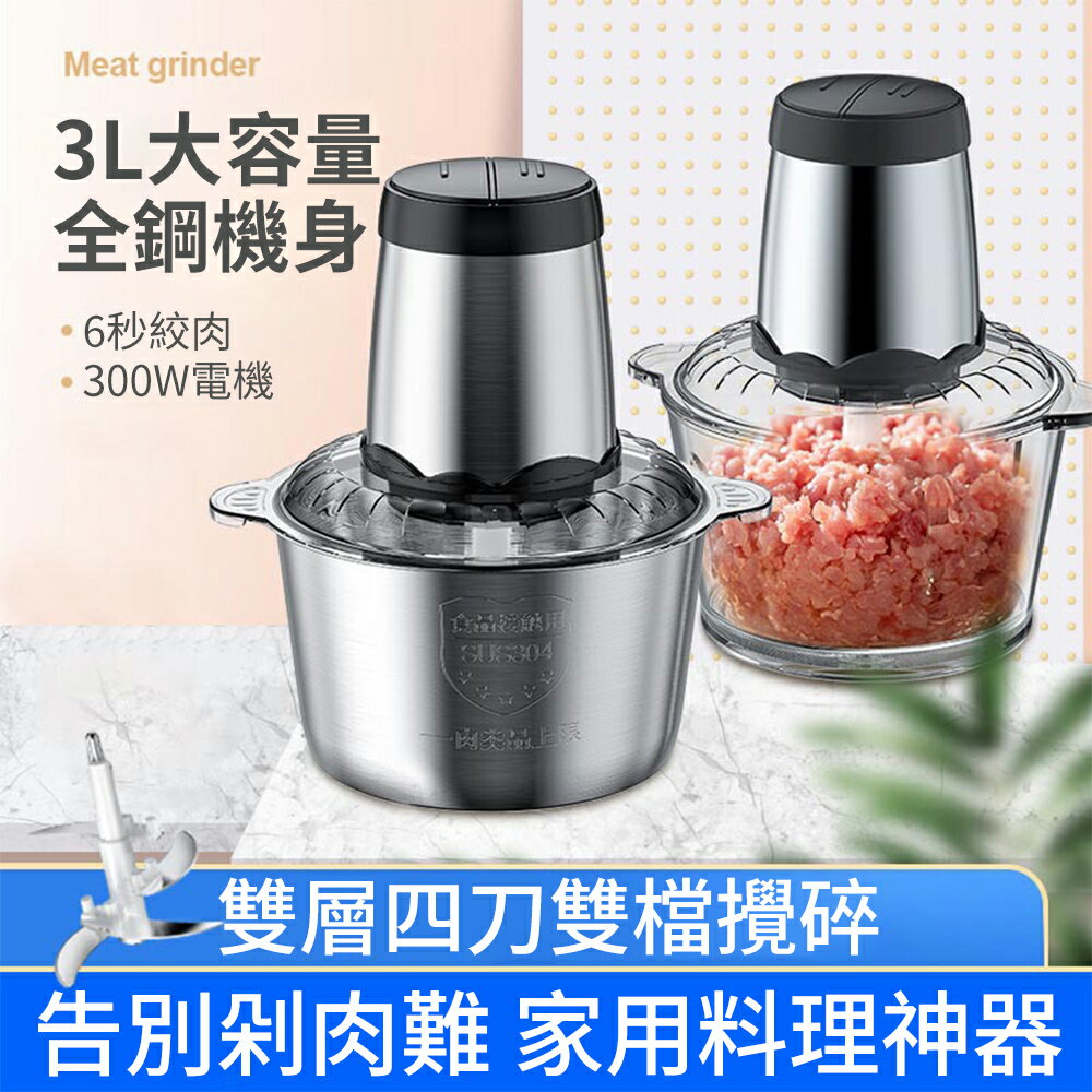 【618臺灣現貨】廚房電動絞肉機 3L大容量料理機 不鏽鋼四刀片絞菜機 絞肉餡機 輔食機 攪拌機 碎肉機切肉機 送備用刀片