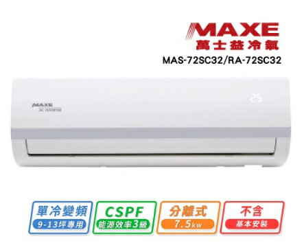 【折300】★自助價★【MAXE/萬士益】 R32 旗艦變頻壁掛型冷氣MAS-72SC32/RA-72SC32