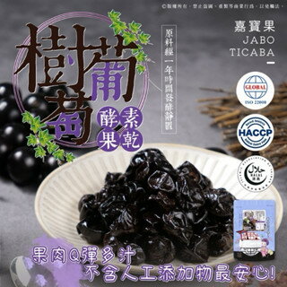 【粿女兒商行】 現貨 樹葡萄酵素果乾84g