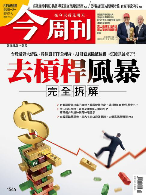 《今周刊第1546期 去槓桿風暴 完全拆解》【電子書】
