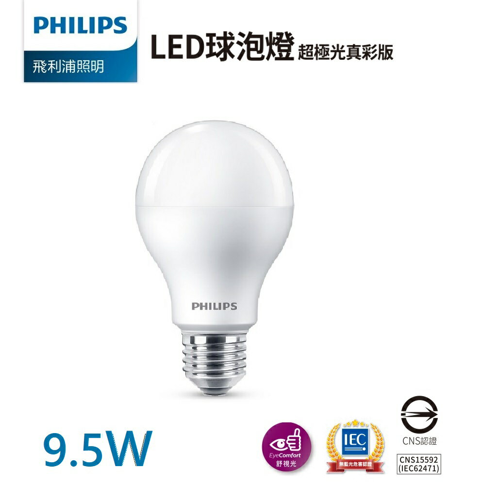 【飛利浦PHILIPS】9.5W LED超極光真彩版球泡燈 E27/黃光 自然光 白光 (12入組)