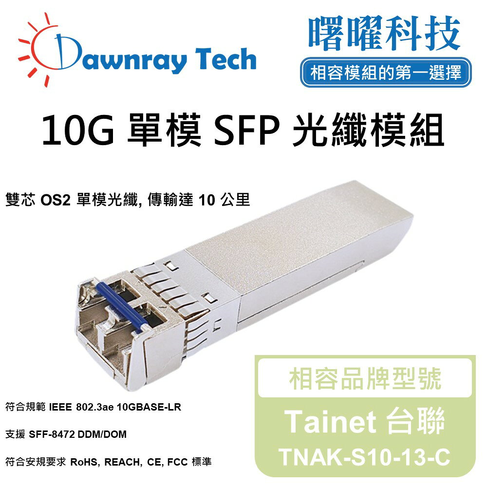 【曙曜】Tainet 台聯 TNAK-S10-13-C 相容 光纖模組 光纖收發模組 SFP模組 mini-GBIC 10G 單模雙芯 LC 10 公里 熱插拔 1310nm 3.3V 單電壓 DDM/DOM