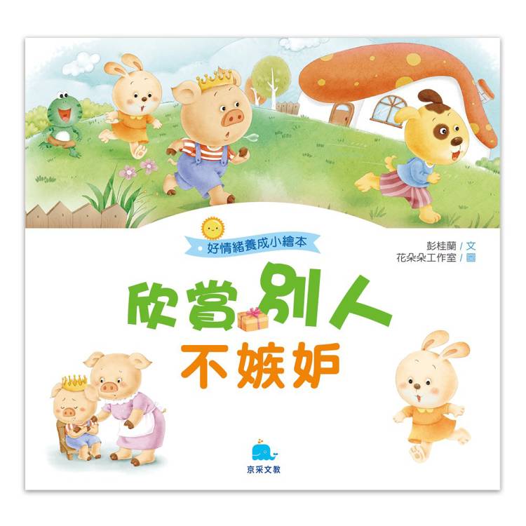 欣賞別人不嫉妒