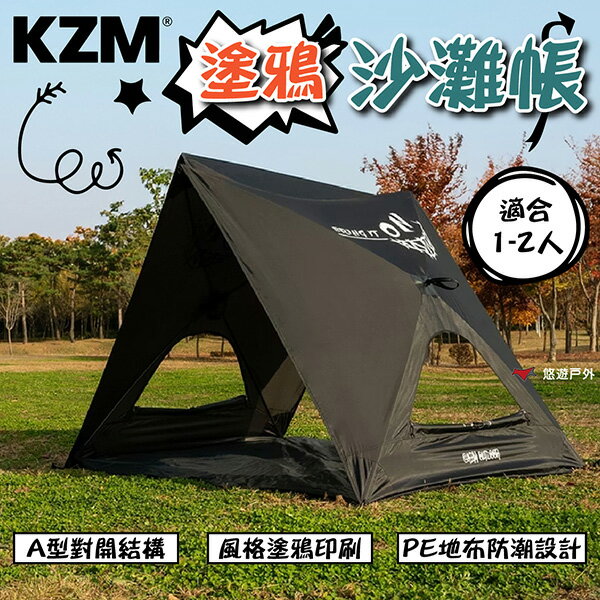 【KZM】塗鴉沙灘帳 K251T3T01 A型對開 塗鴉風格 輕量 快速收納 適合1-2人 登山 露營 悠遊戶外