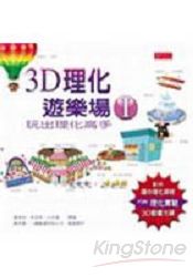 3D理化遊樂場I(附3D動畫光碟)