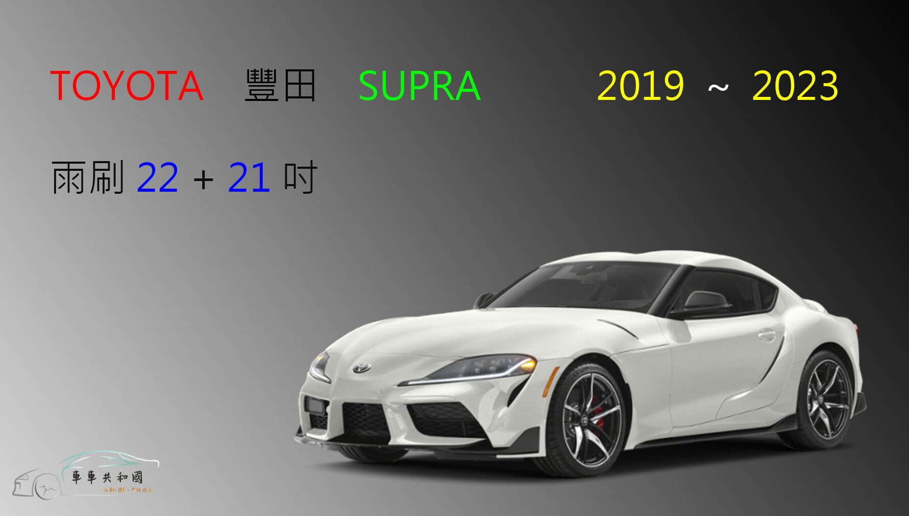 【車車共和國】TOYOTA 豐田 SUPRA 軟骨雨刷 前雨刷 雨刷錠