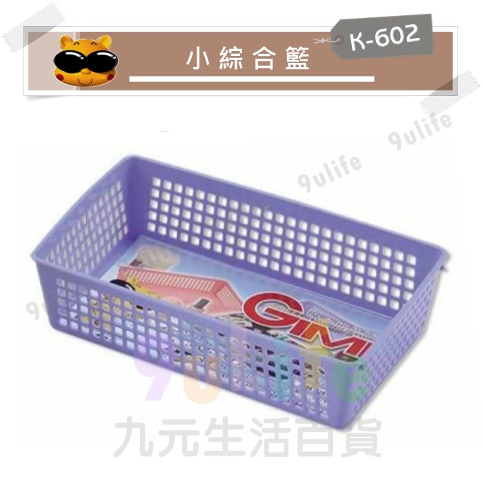 【九元生活百貨】K-602 吉米中B綜合籃 桌面收納籃 抽屜置物籃 MIT