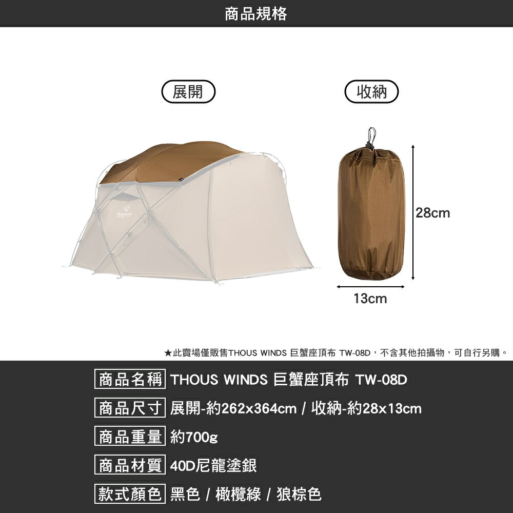 Thous Winds 巨蟹座頂布 TW-08D 帳篷 遮陽布 40D尼龍塗銀 戶外 露營 2