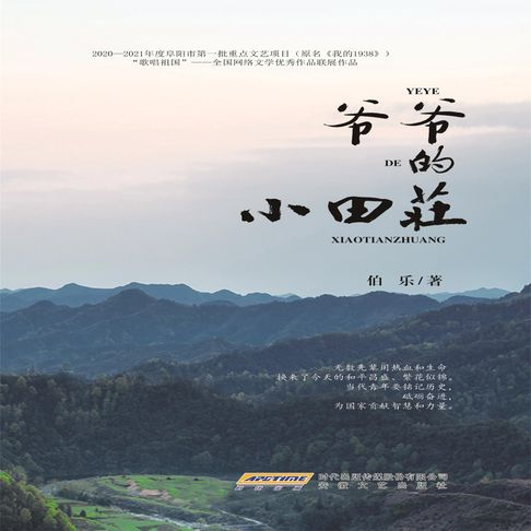 【有聲書】爷爷的小田庄 0