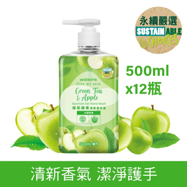 屈臣氏綠茶蘋果清香潔手液500ml-12瓶/箱