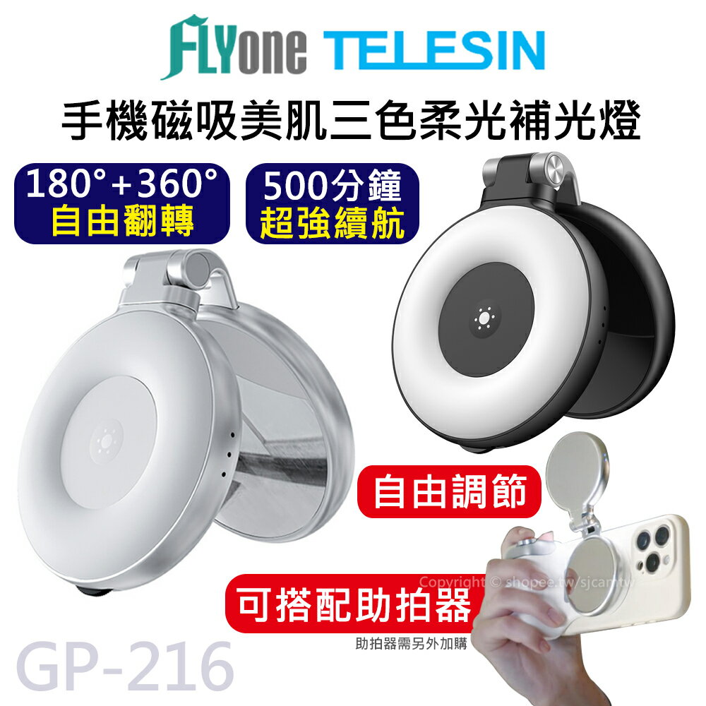 TELESIN泰迅 手機磁吸 三色柔光 補光燈 magsafe 補妝鏡 手機支架 GP-216