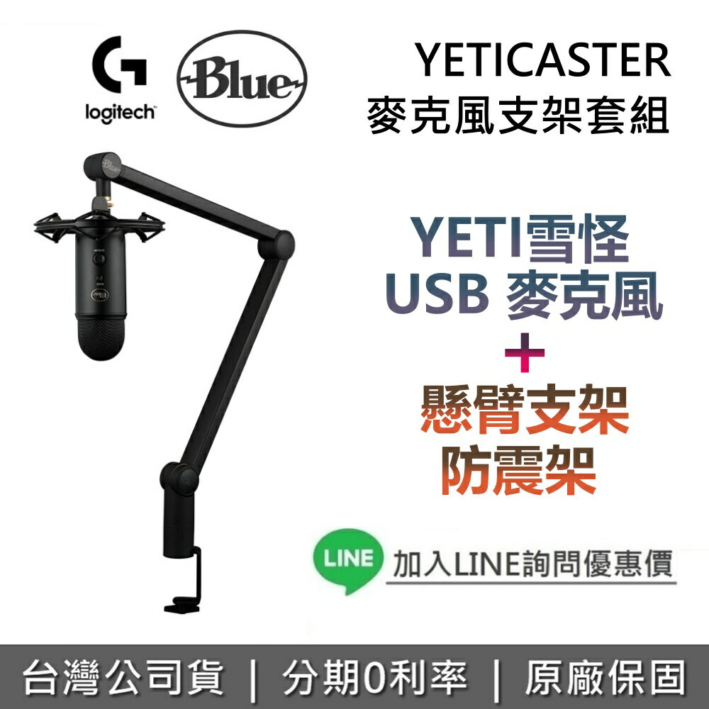 【全館領券再折】Logitech Blue YETICASTER 直播實況全套配備 麥克風組 YETI 雪怪 USB 麥克風 麥克風支架