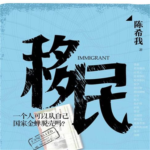 【有聲書】移民 0