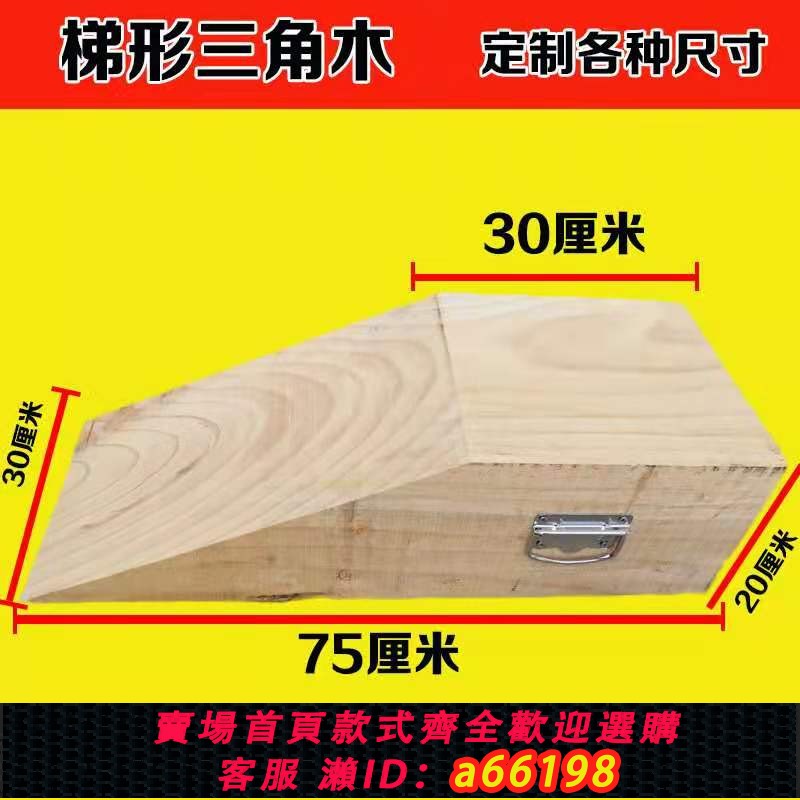 【台灣公司 可開發票】汽車卸油墊木斜坡枕木油罐車梯形爬坡墊木貨車三角木防滑止退器