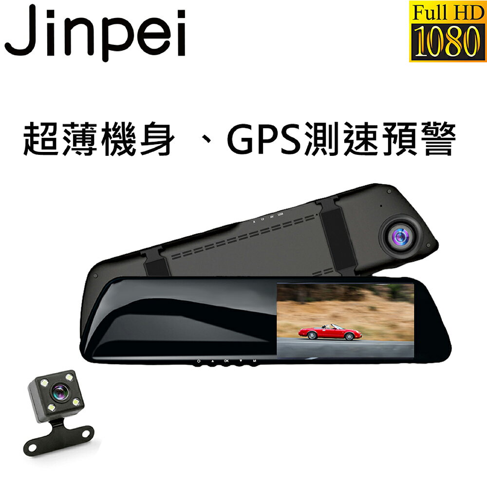 【Jinpei 錦沛】後視鏡型、前後雙鏡頭、高畫質1080P Full HD行車紀錄器 JD-04B