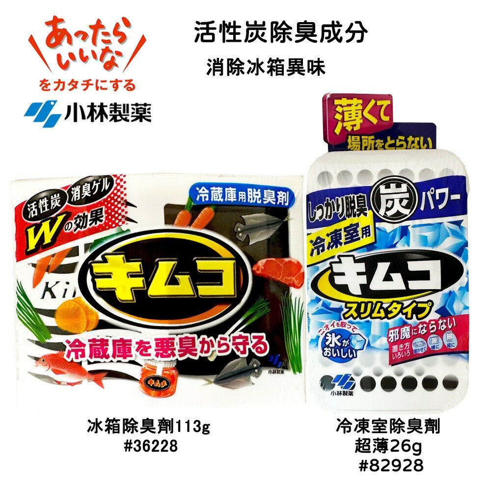 小林製藥 冰箱除臭劑／冷凍室用除臭劑【299免運領券再享折扣】