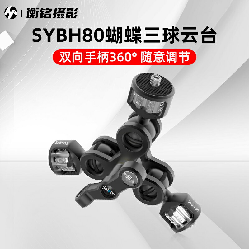 蝴蝶三球雲臺 三球頭小云臺球形萬向支架監視器單反相機配件魔術怪手蝴蝶夾雲臺