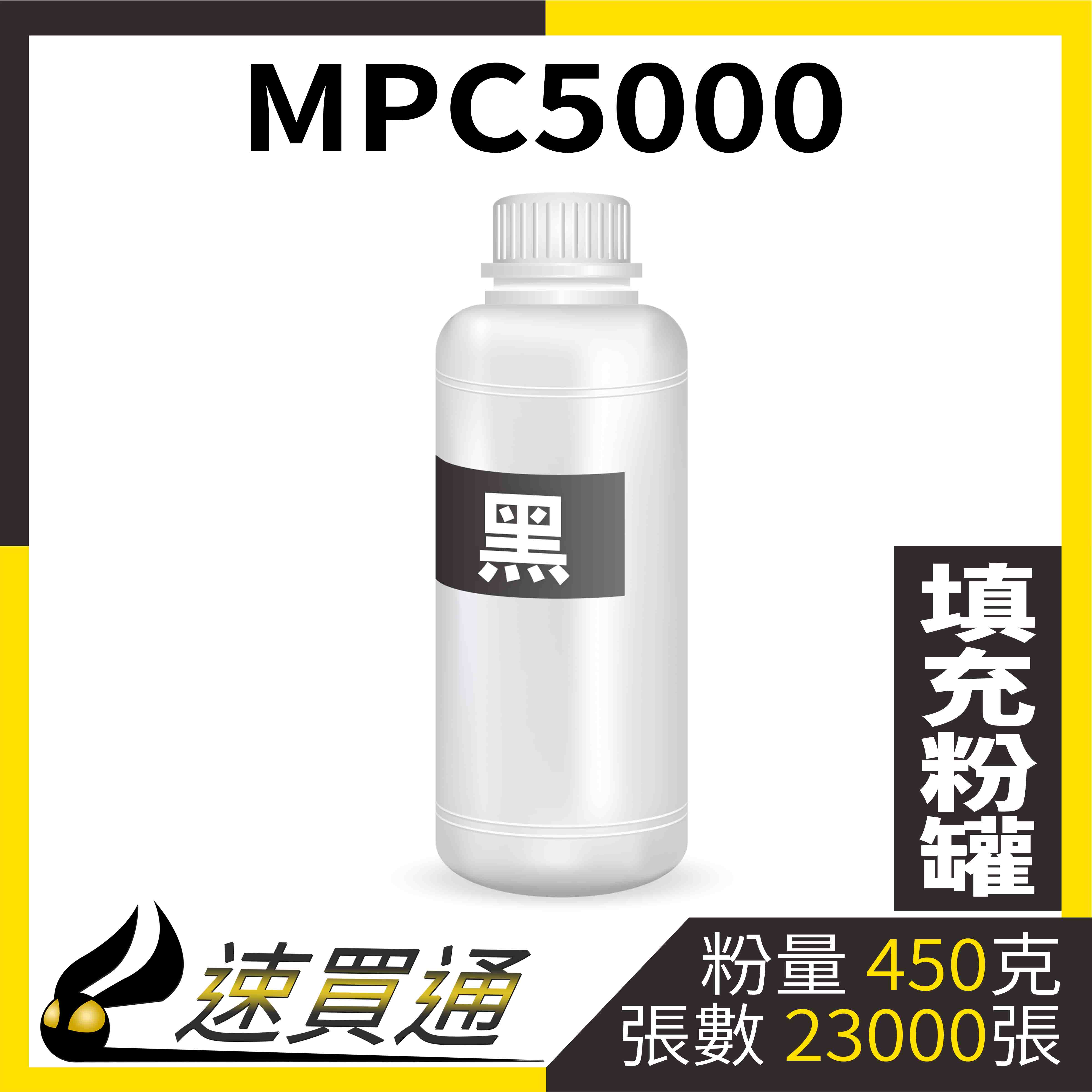 【速買通】RICOH MPC5000 黑 填充式碳粉罐
