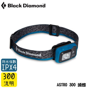 【Black Diamond 美國 ASTRO 300 頭燈《蔚藍》】620674/登山/露營/防水頭燈/手電筒