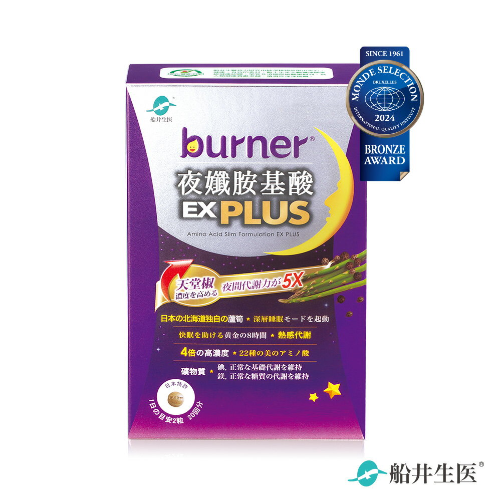 船井 burner倍熱 夜孅胺基酸EX PLUS 40粒/盒(單品)