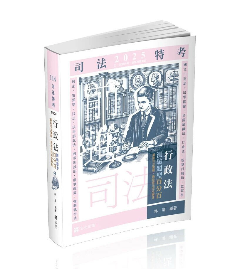 司法特考114-行政法測驗題型百分百--最新修法.最新司法實務完全解答 (1版) 林清 2024 志光教育文化出版社