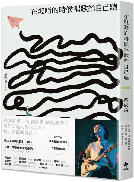 在燈暗的時候唱歌給自己聽：淺堤樂團主唱蔡依玲，首本散文創作【城邦讀書花園】