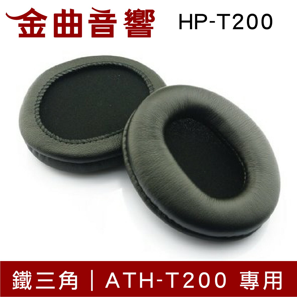 鐵三角 HP-T200 替換耳罩 一對 ATH-T200 專用 | 金曲音響